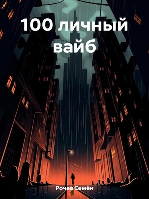 cover image of 100 личный вайб